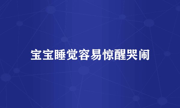 宝宝睡觉容易惊醒哭闹