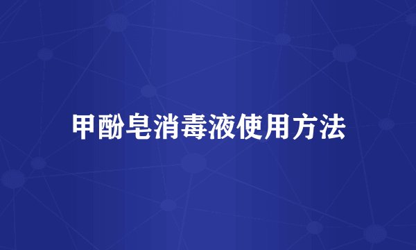 甲酚皂消毒液使用方法