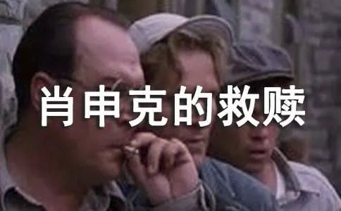 《肖申克的救赎》经典台词