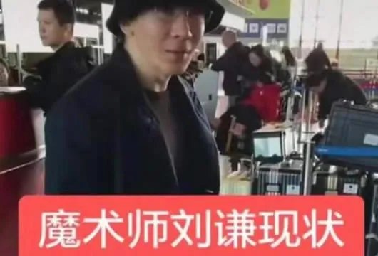 刘谦现状是怎么回事 他怎么样了为啥突然不火了