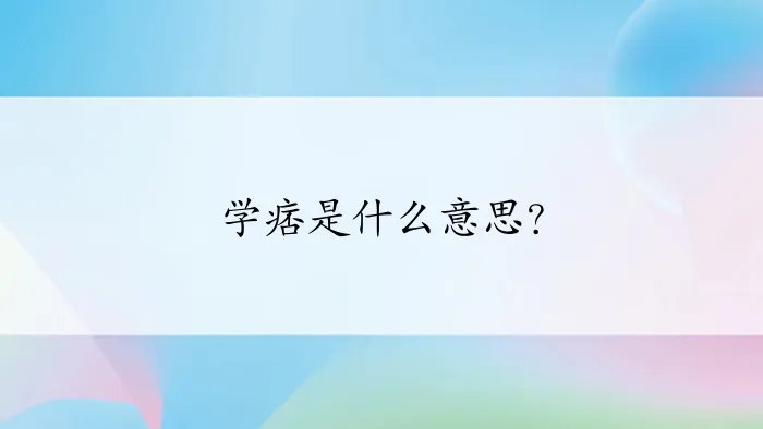 学痞是什么意思?