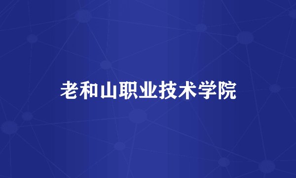 老和山职业技术学院