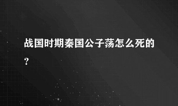 战国时期秦国公子荡怎么死的?