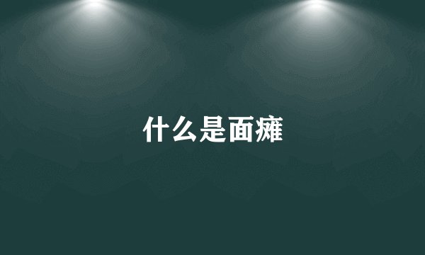 什么是面瘫