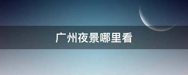 广州夜景哪里看
