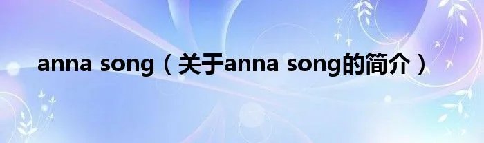 anna song（关于anna song的简介）
