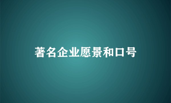 著名企业愿景和口号