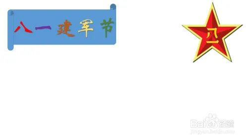 八一建军节手抄报简单字少