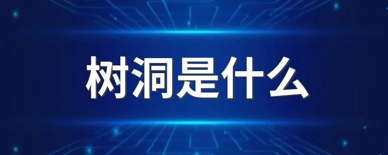 树洞是什么 树洞的意思