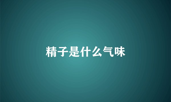 精子是什么气味