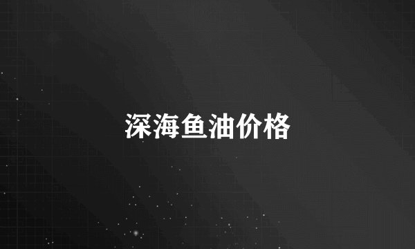 深海鱼油价格