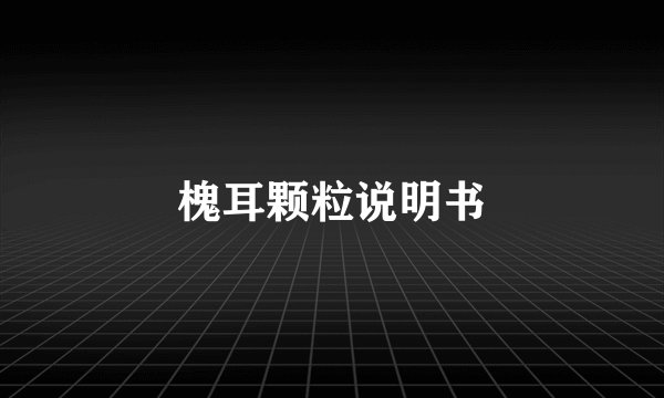 槐耳颗粒说明书