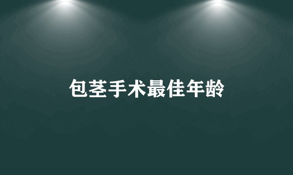 包茎手术最佳年龄