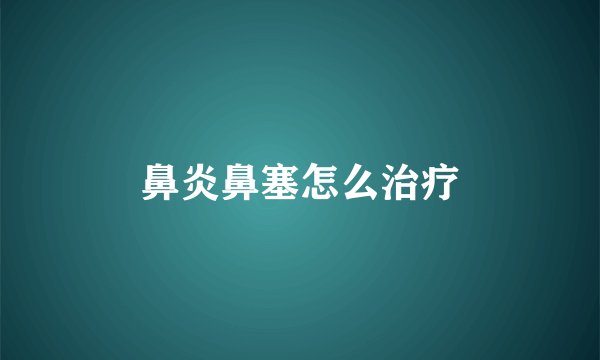 鼻炎鼻塞怎么治疗