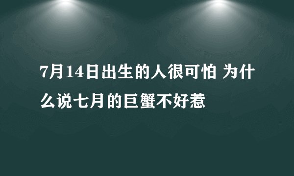 7月14日出生的人很可怕 为什么说七月的巨蟹不好惹