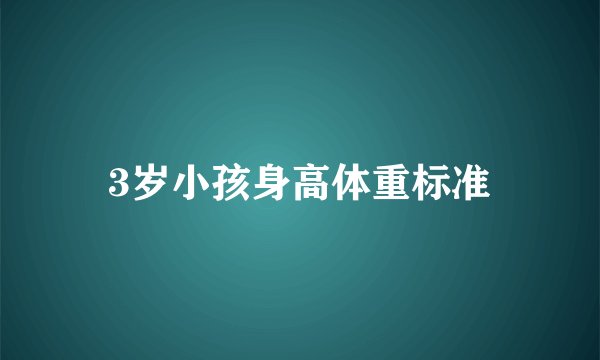 3岁小孩身高体重标准