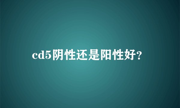 cd5阴性还是阳性好？
