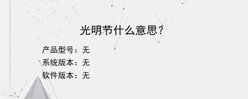 光明节什么意思？