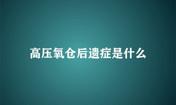 高压氧仓后遗症是什么