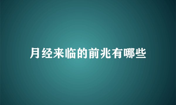 月经来临的前兆有哪些