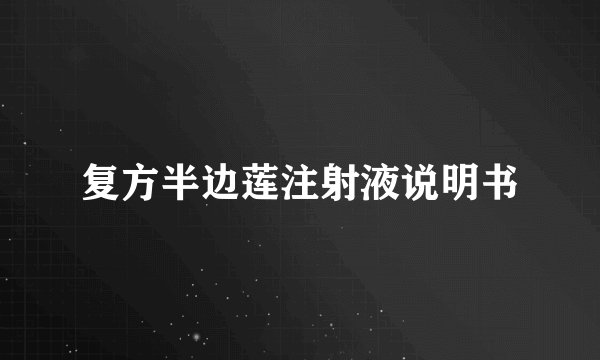 复方半边莲注射液说明书