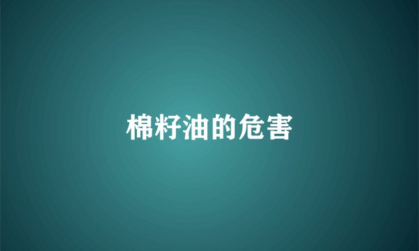 棉籽油的危害