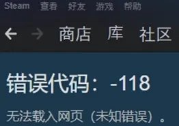 steam错误代码118怎么解决
