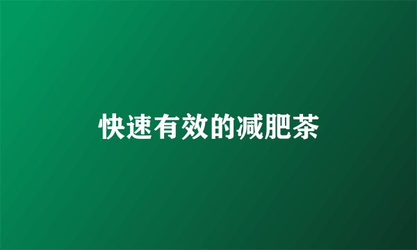 快速有效的减肥茶