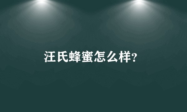 汪氏蜂蜜怎么样？