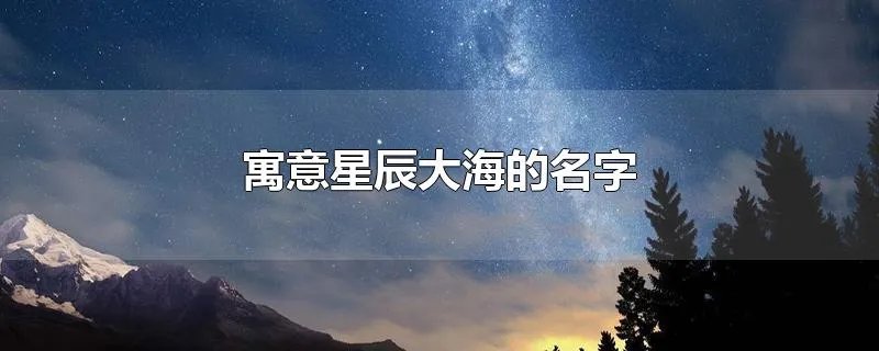 寓意星辰大海的名字
