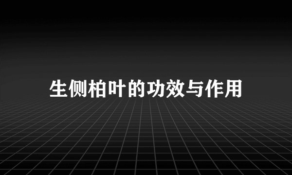 生侧柏叶的功效与作用