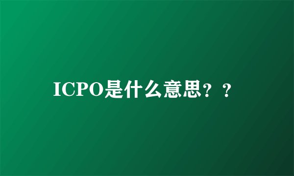 ICPO是什么意思？？