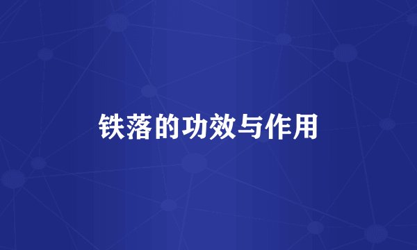 铁落的功效与作用