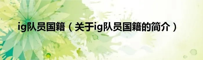 ig队员国籍（关于ig队员国籍的简介）