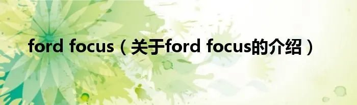 ford focus（关于ford focus的介绍）