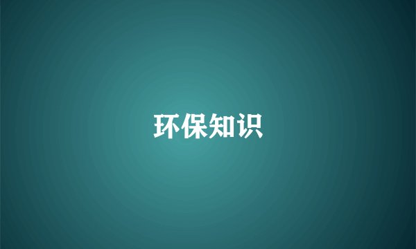 环保知识