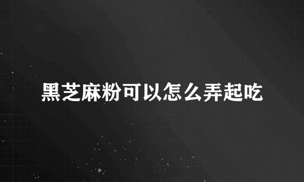 黑芝麻粉可以怎么弄起吃