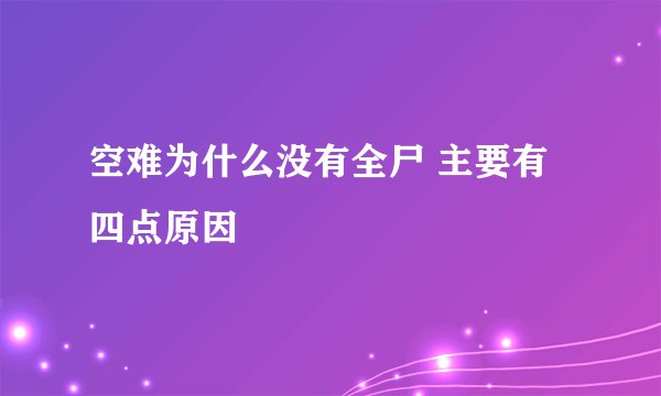空难为什么没有全尸 主要有四点原因