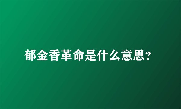 郁金香革命是什么意思？