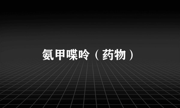 氨甲喋呤（药物）