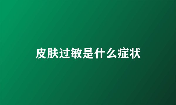皮肤过敏是什么症状