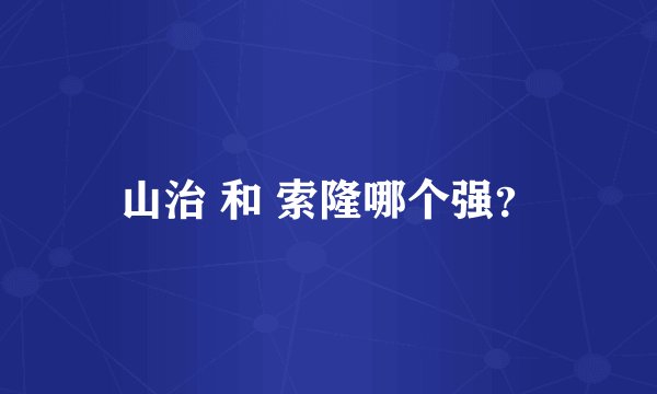 山治 和 索隆哪个强？