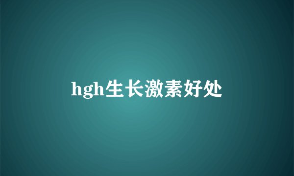 hgh生长激素好处