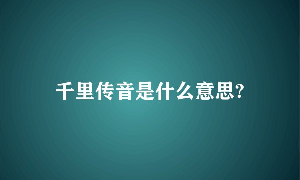 千里传音是什么意思?
