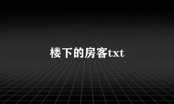 楼下的房客txt