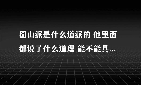 蜀山派是什么道派的 他里面都说了什么道理 能不能具体说一下