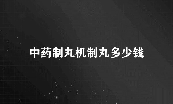 中药制丸机制丸多少钱