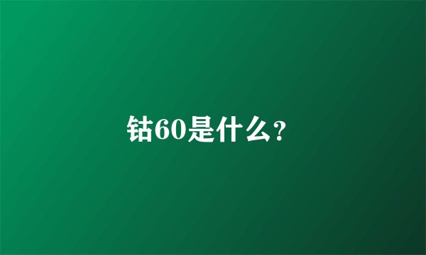 钴60是什么？
