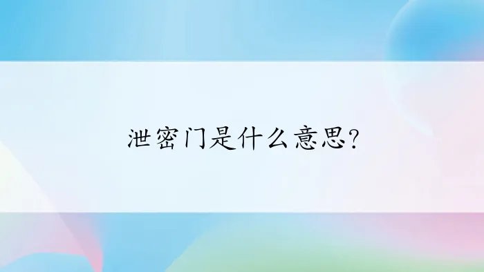泄密门是什么意思？