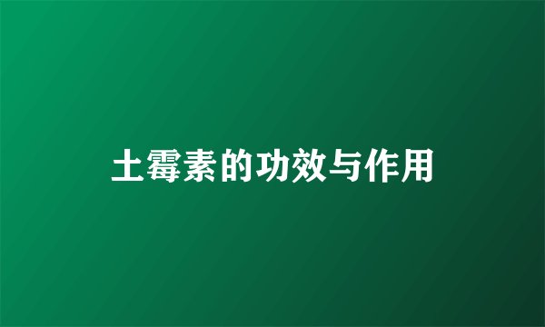 土霉素的功效与作用